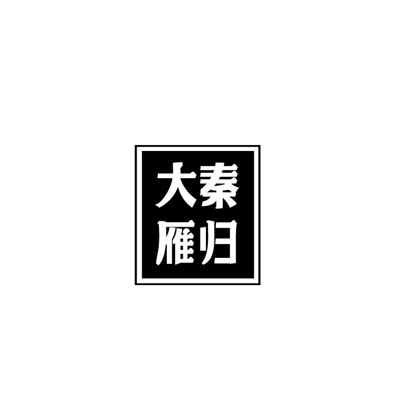 大秦雁归