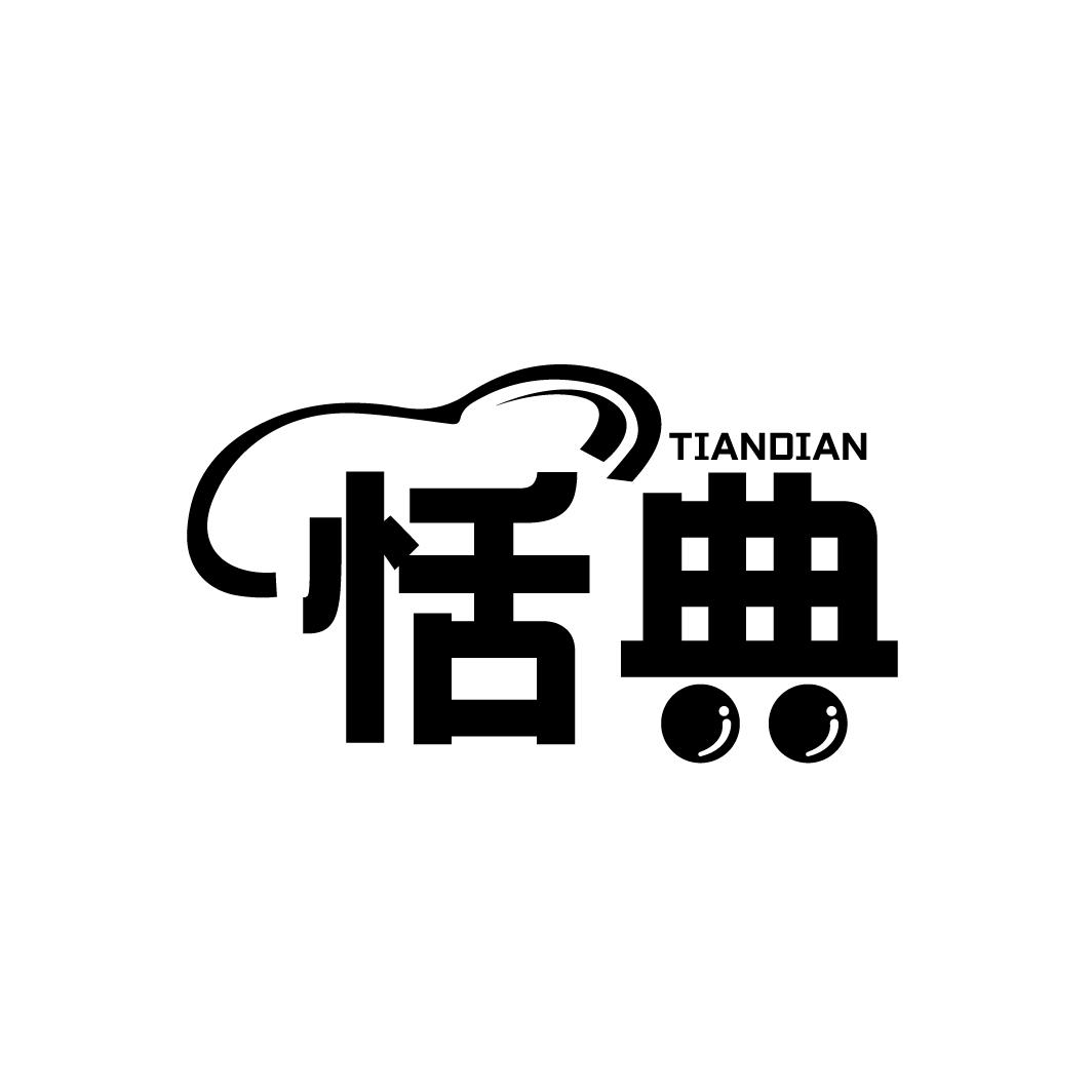 恬典TIANDIAN