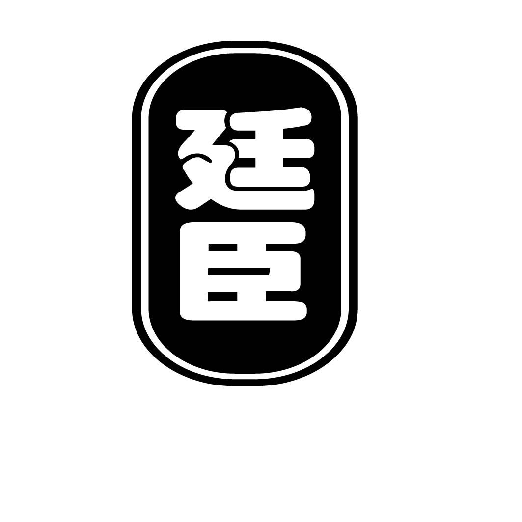 廷臣
