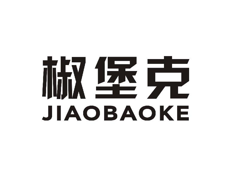 椒堡克