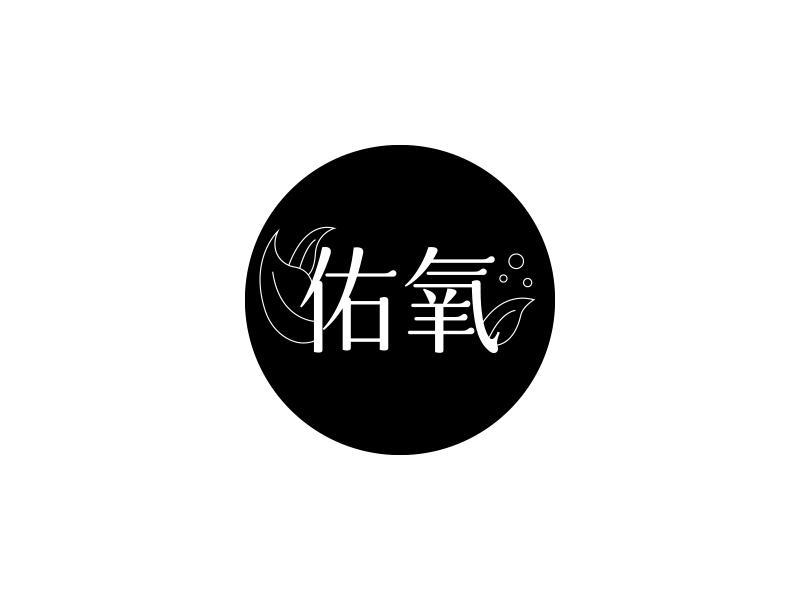 佑氧