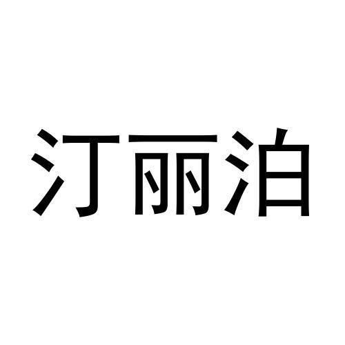 汀丽泊