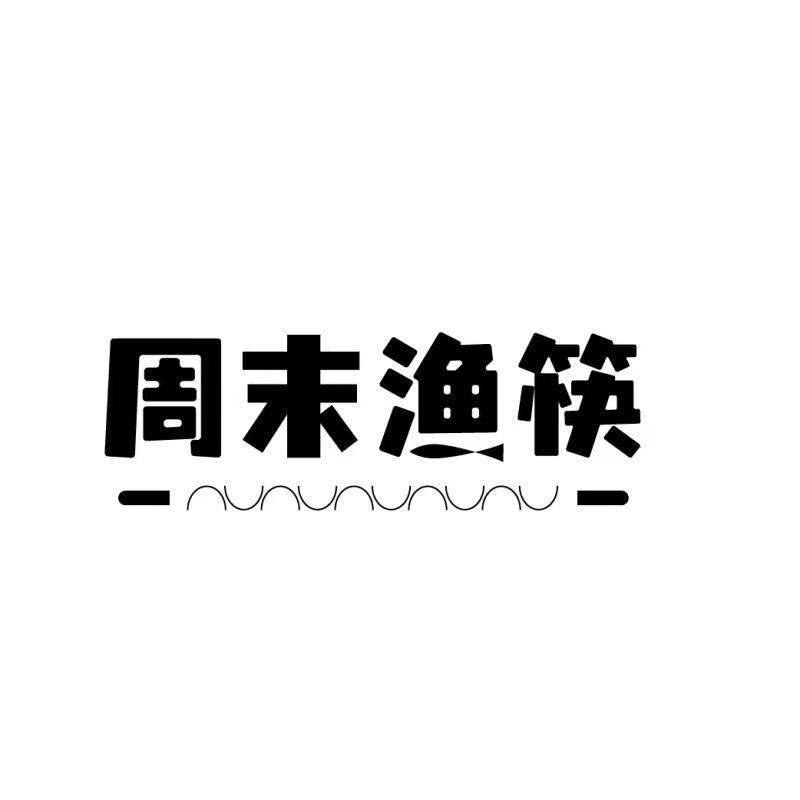 周末渔筷
