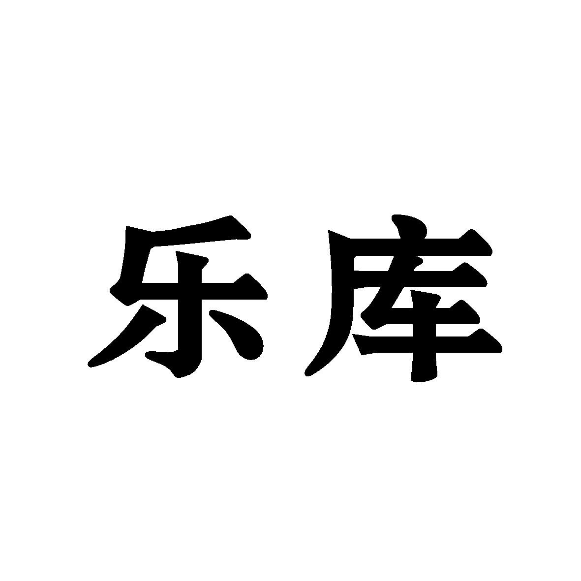 乐库