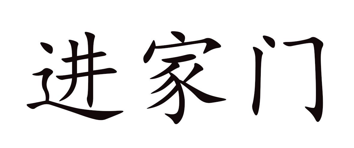 进家门
