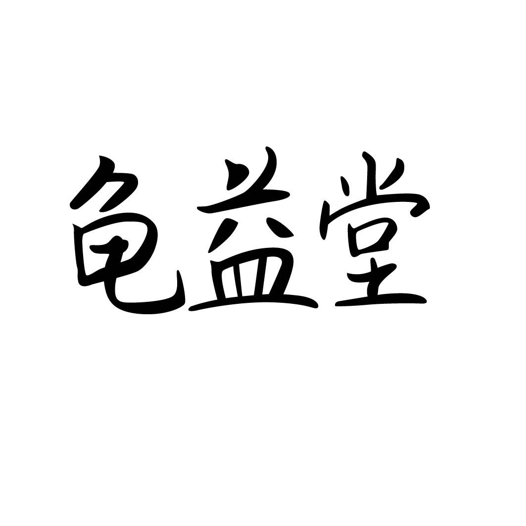 龟益堂
