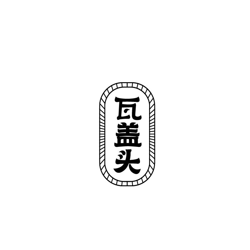 瓦盖头
