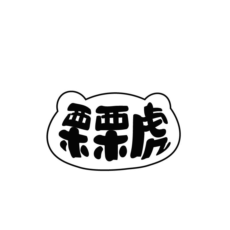 栗栗虎