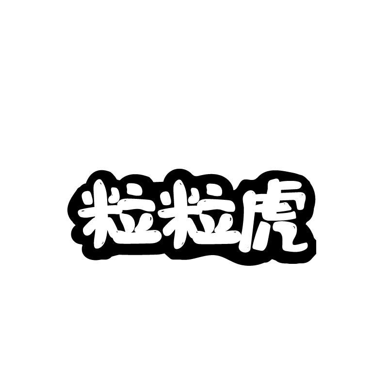 粒粒虎