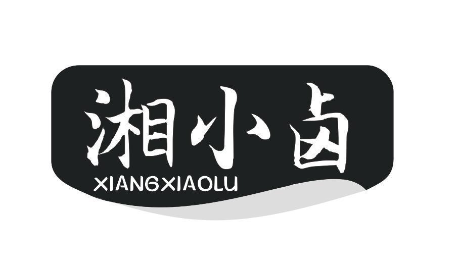 湘小卤
