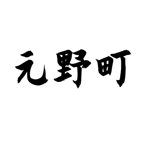 元野町