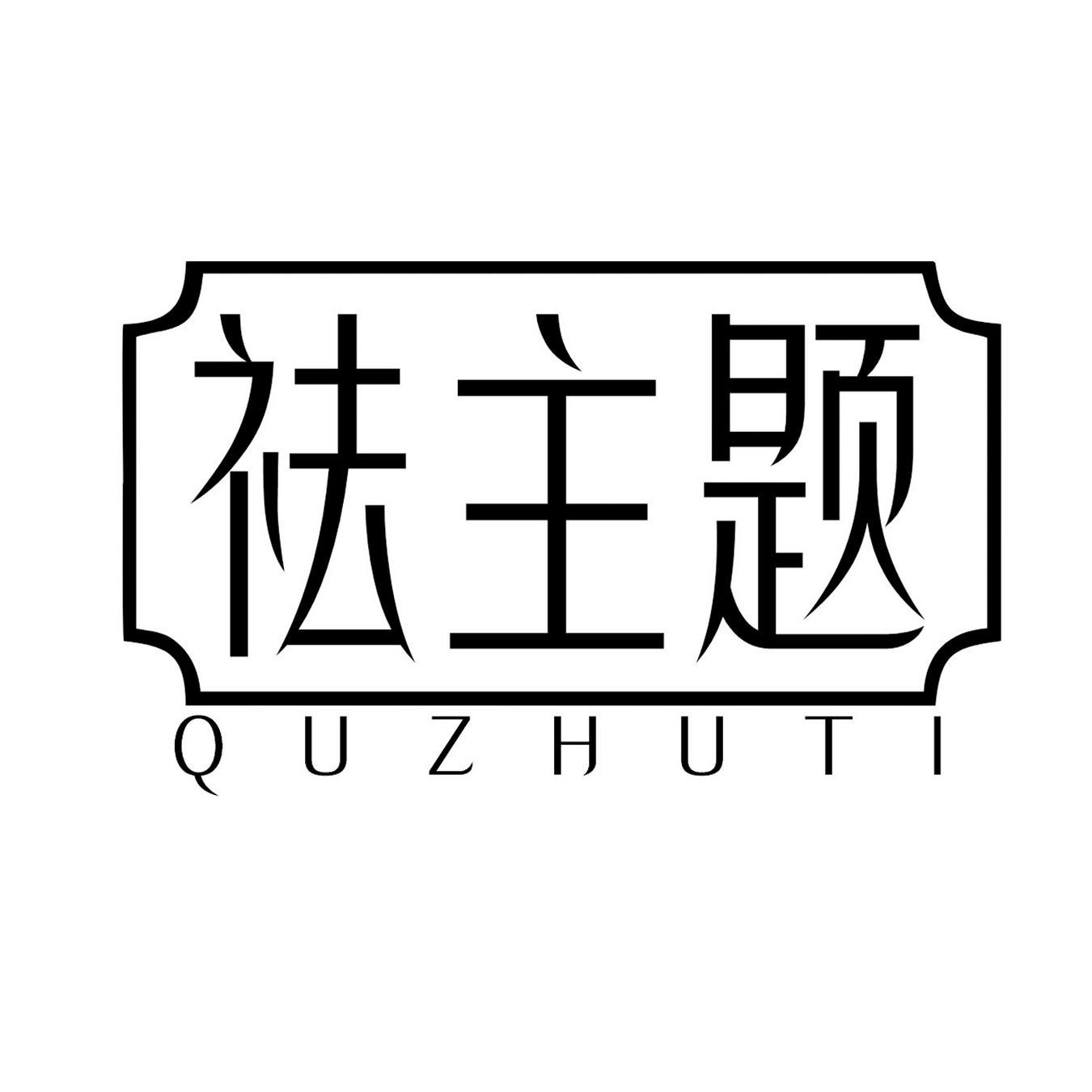 祛主题