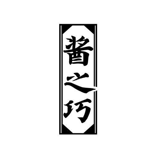 酱之巧