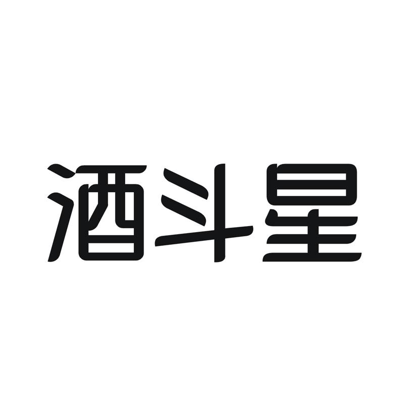 酒斗星