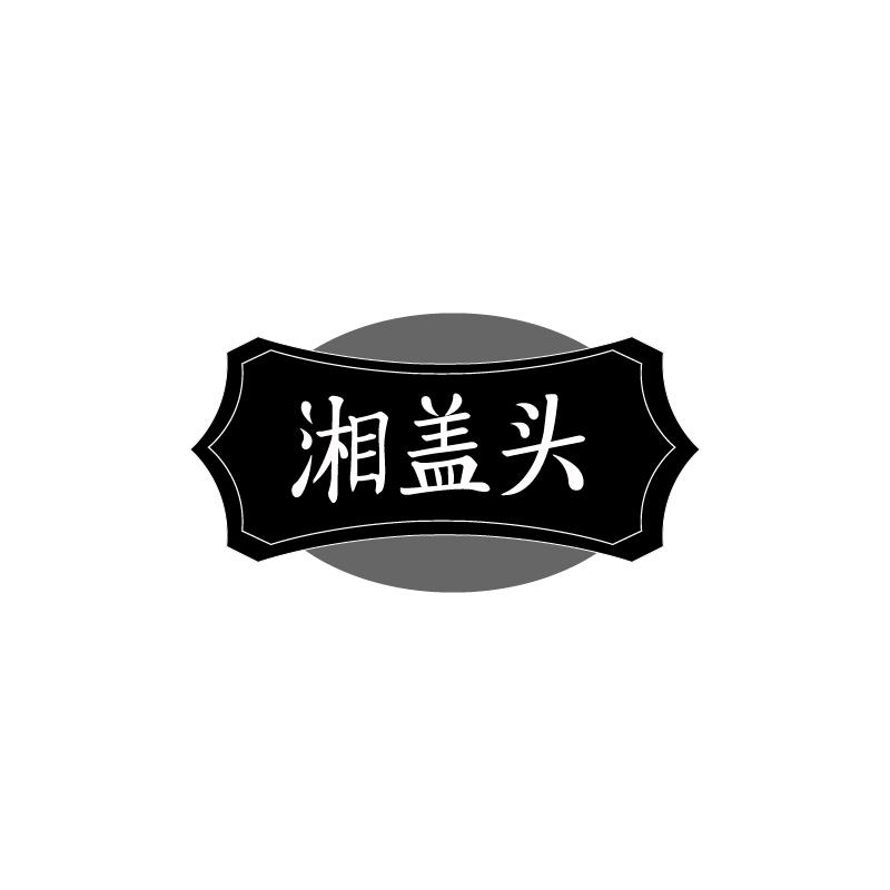 湘盖头