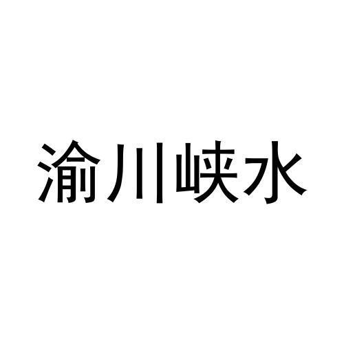 渝川峡水