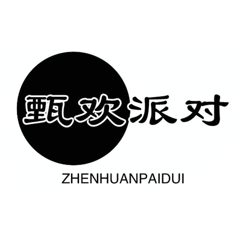甄欢派对