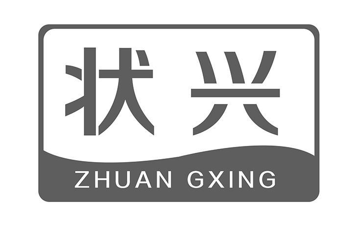 状兴