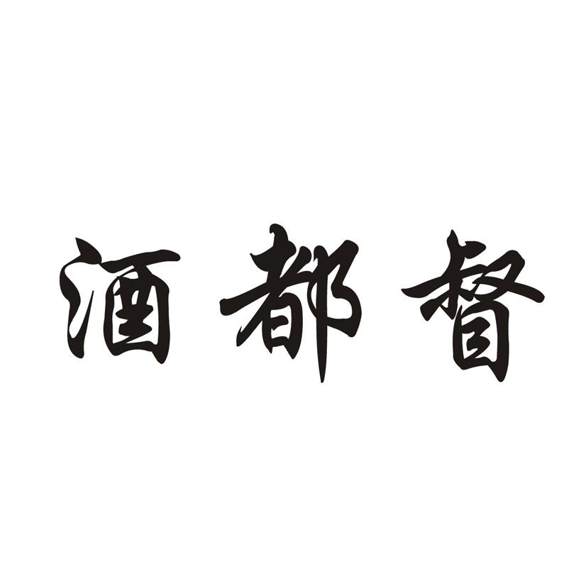 酒都督