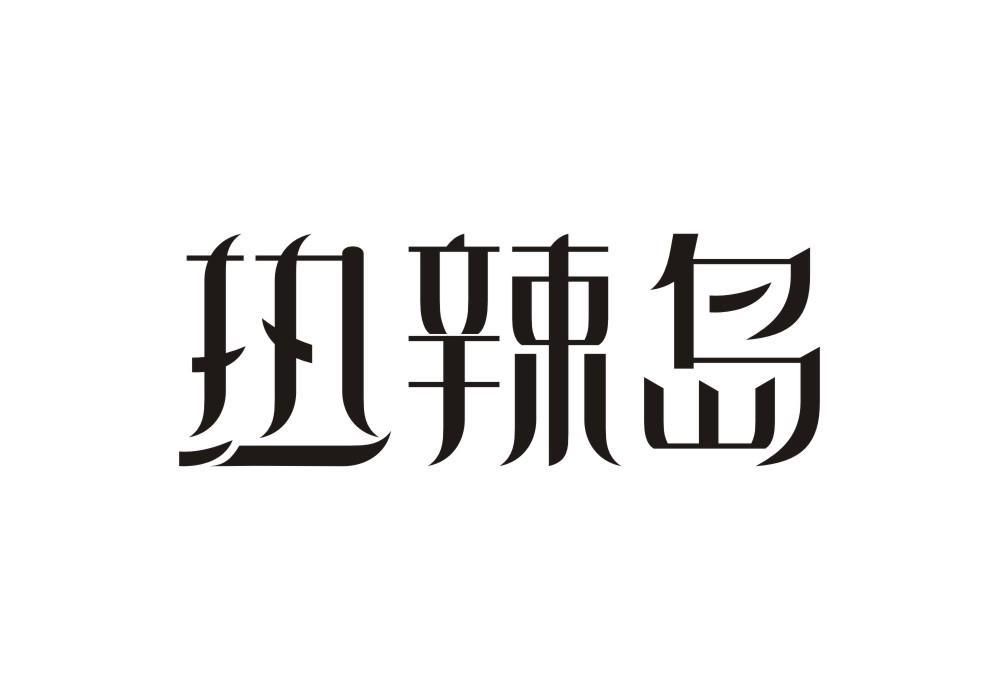热辣岛