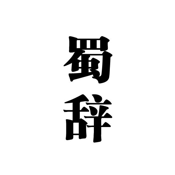 蜀辞