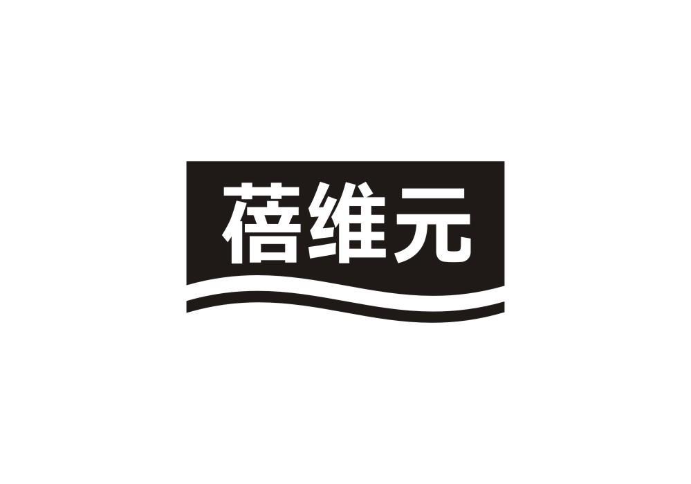 蓓维元