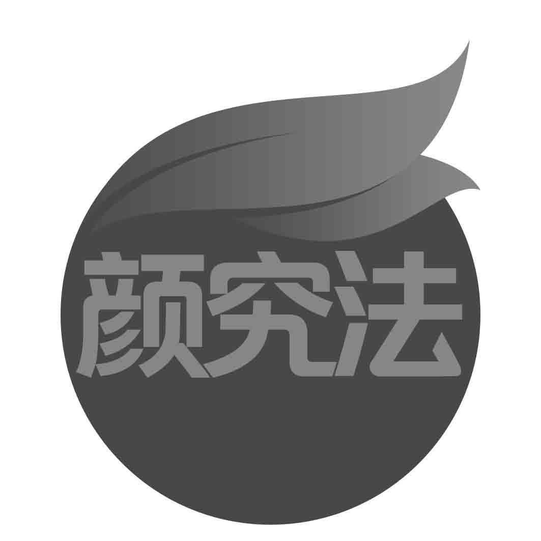 颜究法