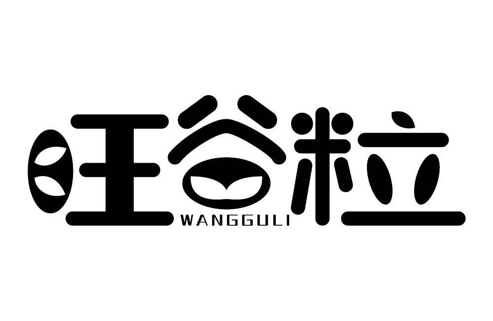 旺谷粒