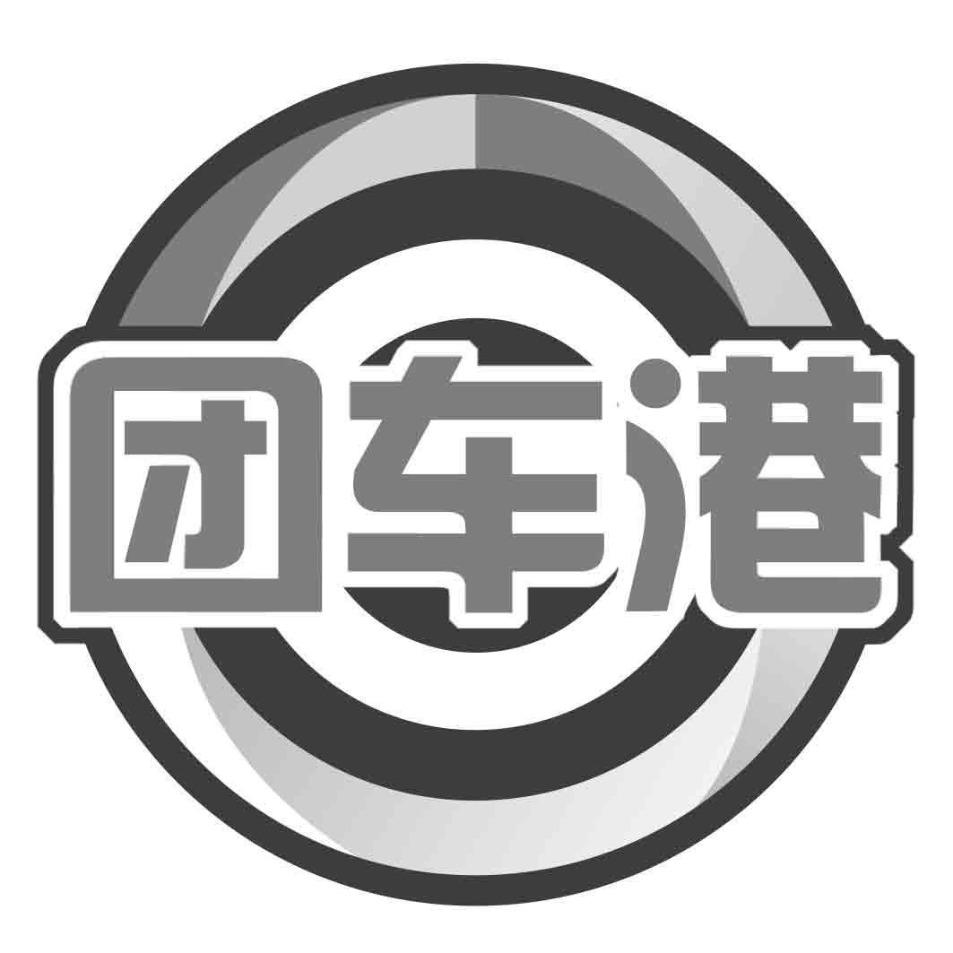 团车港