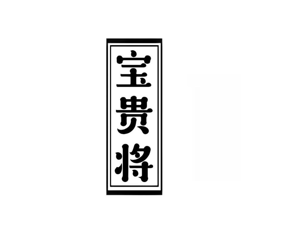宝贵将