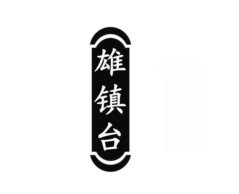 雄镇台