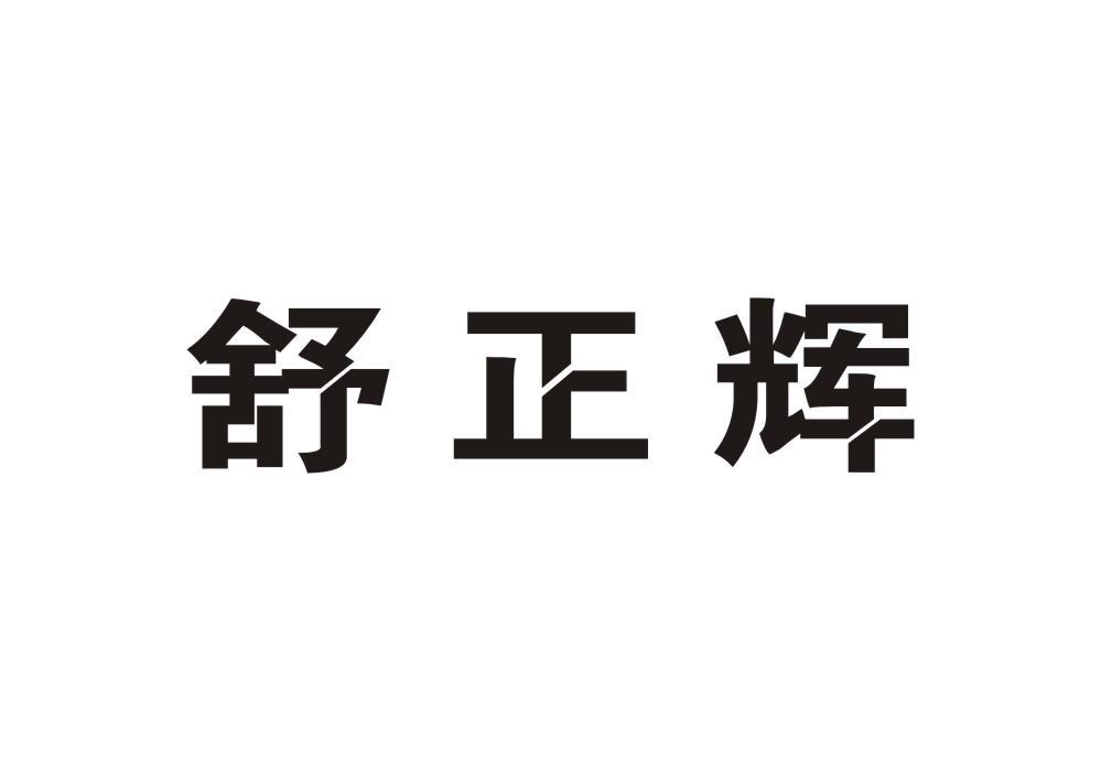 舒正辉