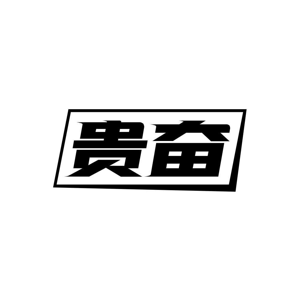 贵奋
