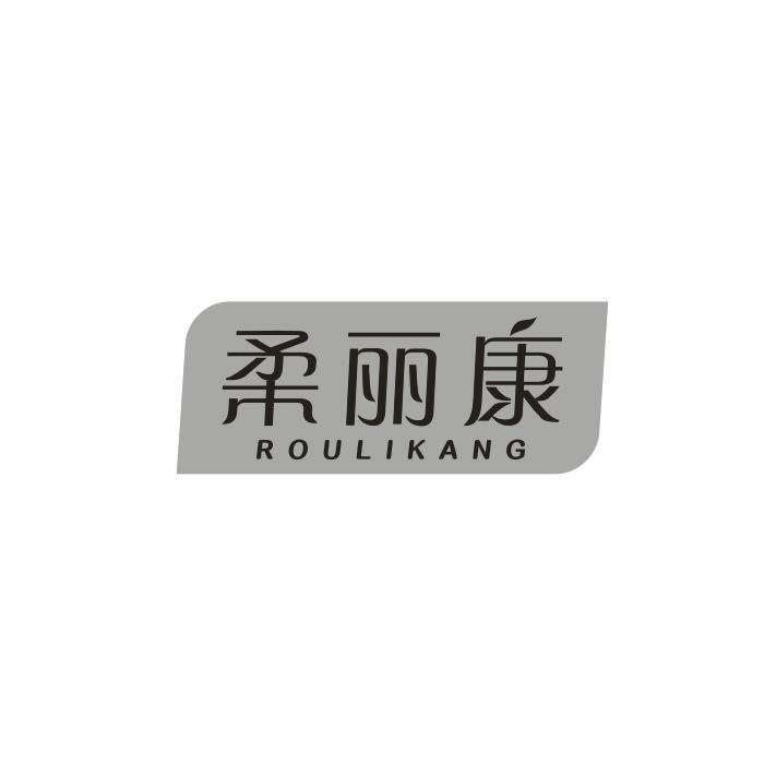 柔丽康
