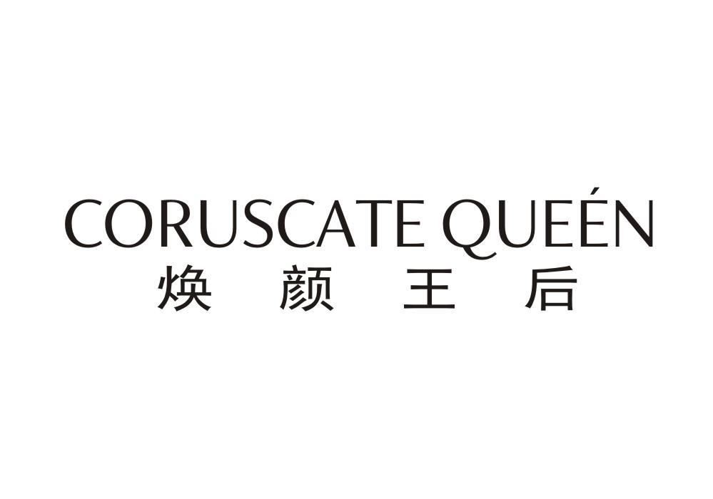 焕颜王后 CORUSCATE QUEEN