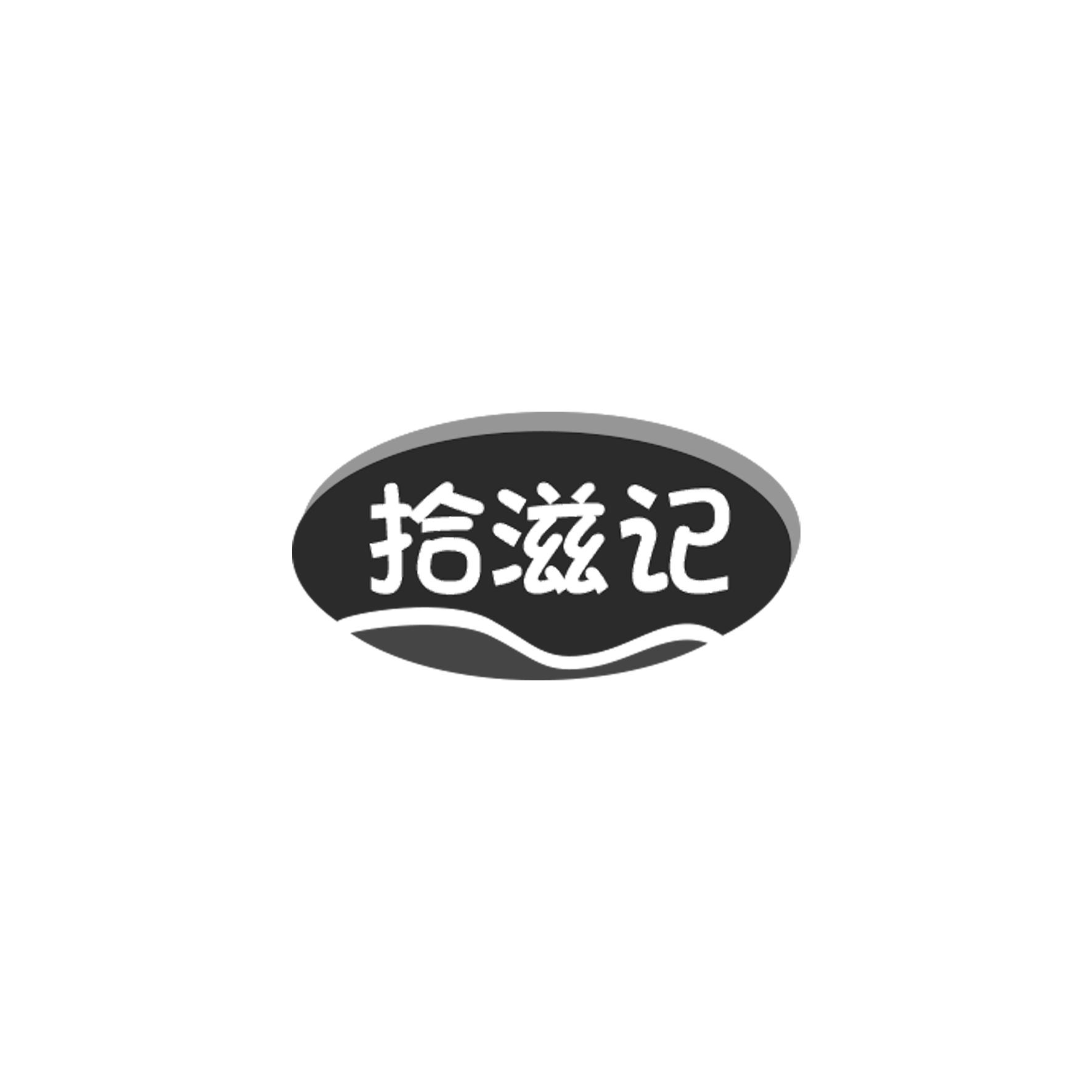 拾滋记