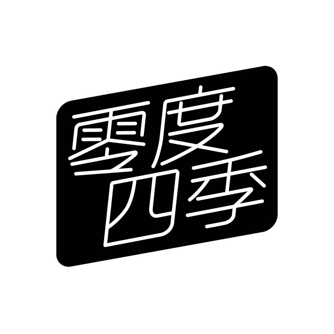 零度四季