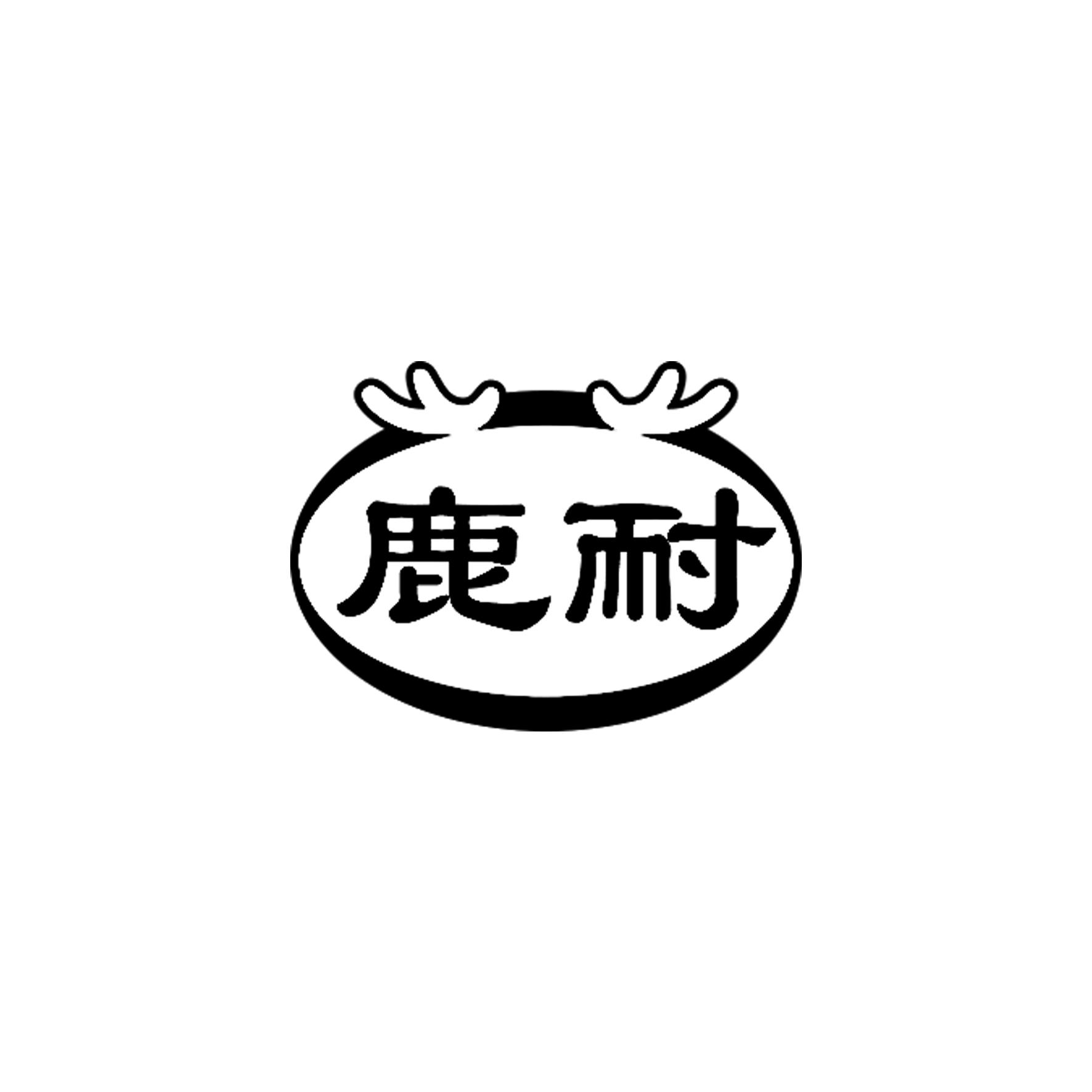 鹿耐