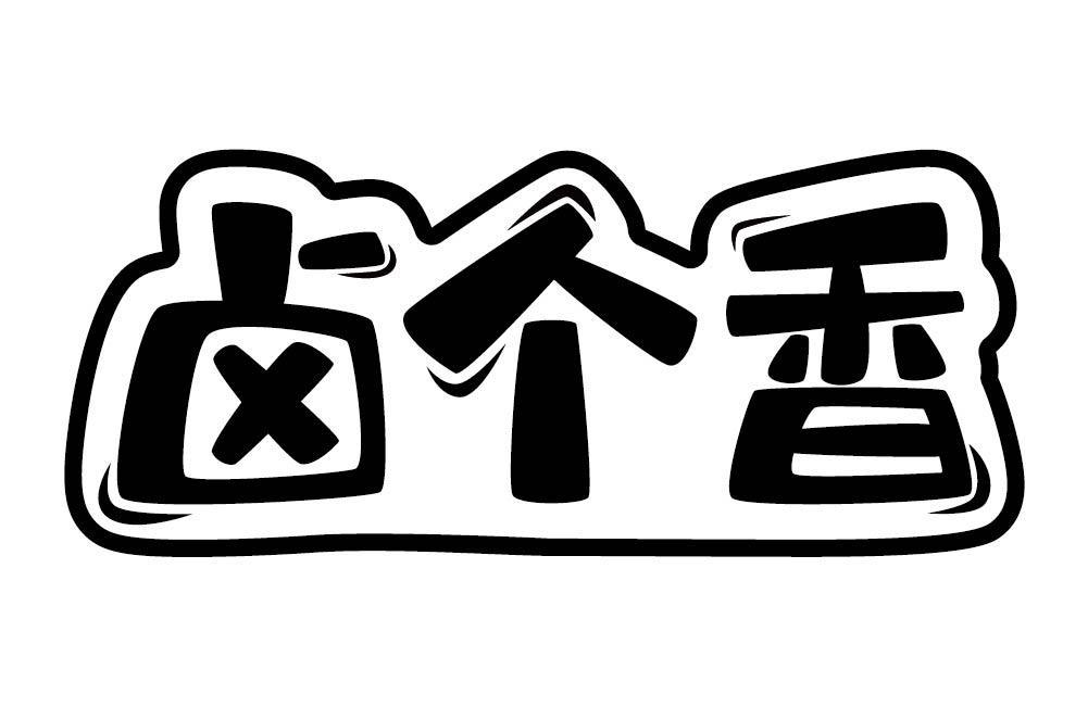 卤个香