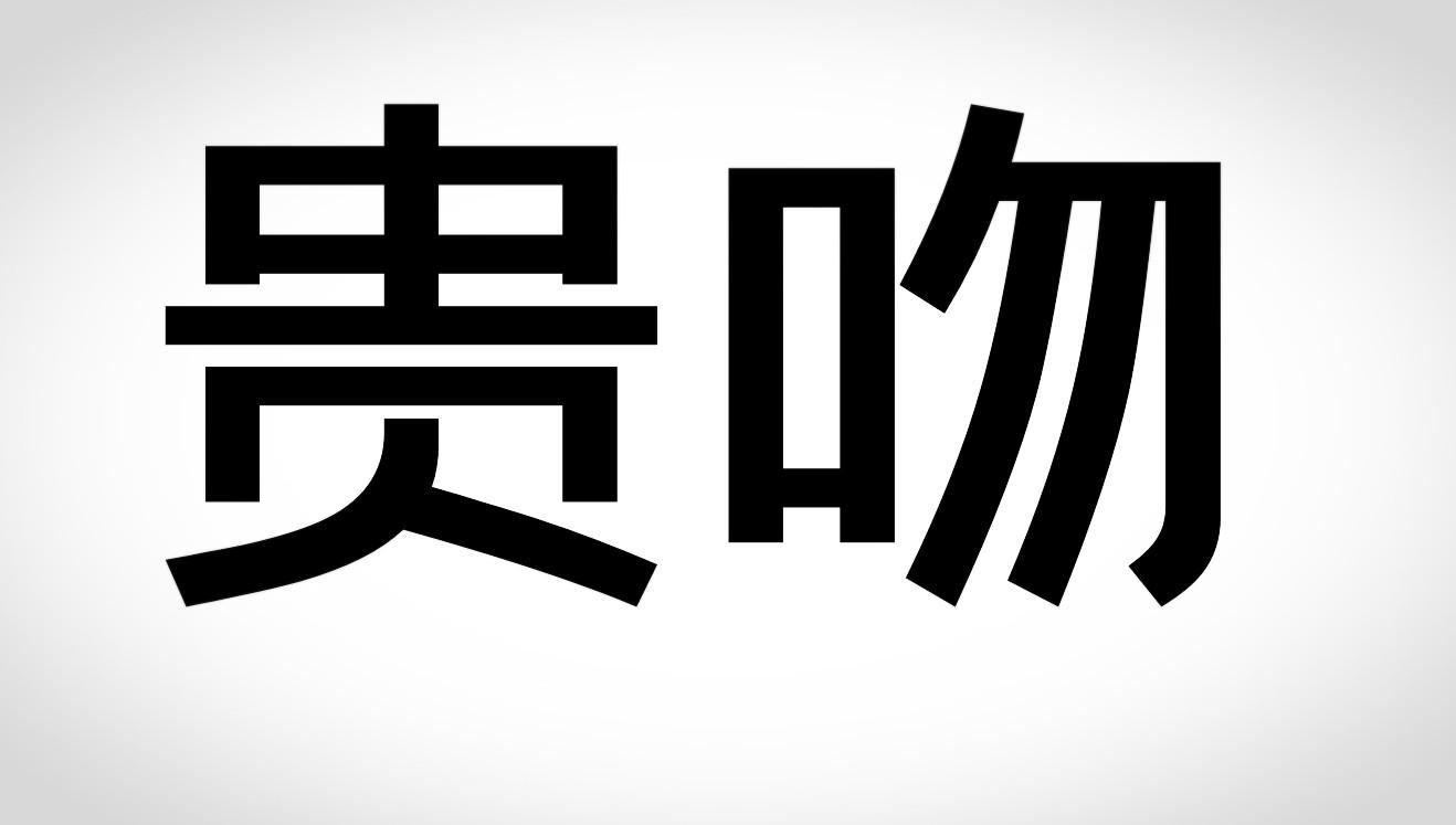 贵吻