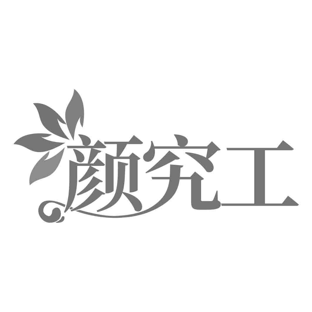 颜究工