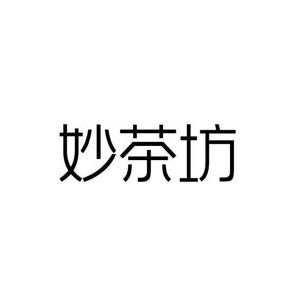 妙茶坊