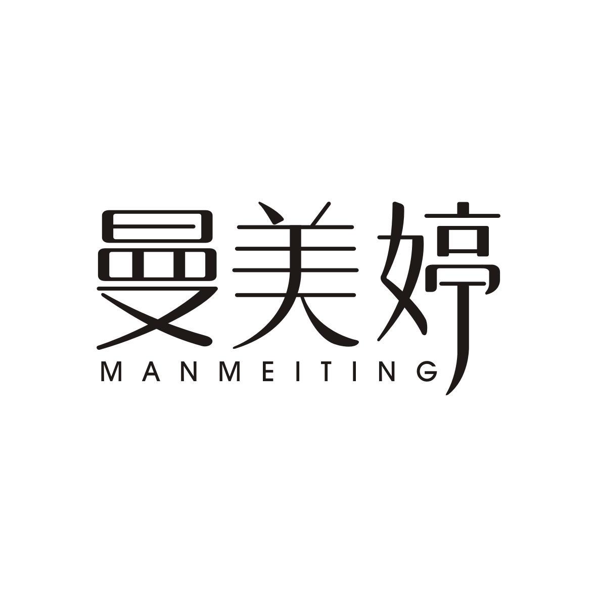 曼美婷  MANMEITING