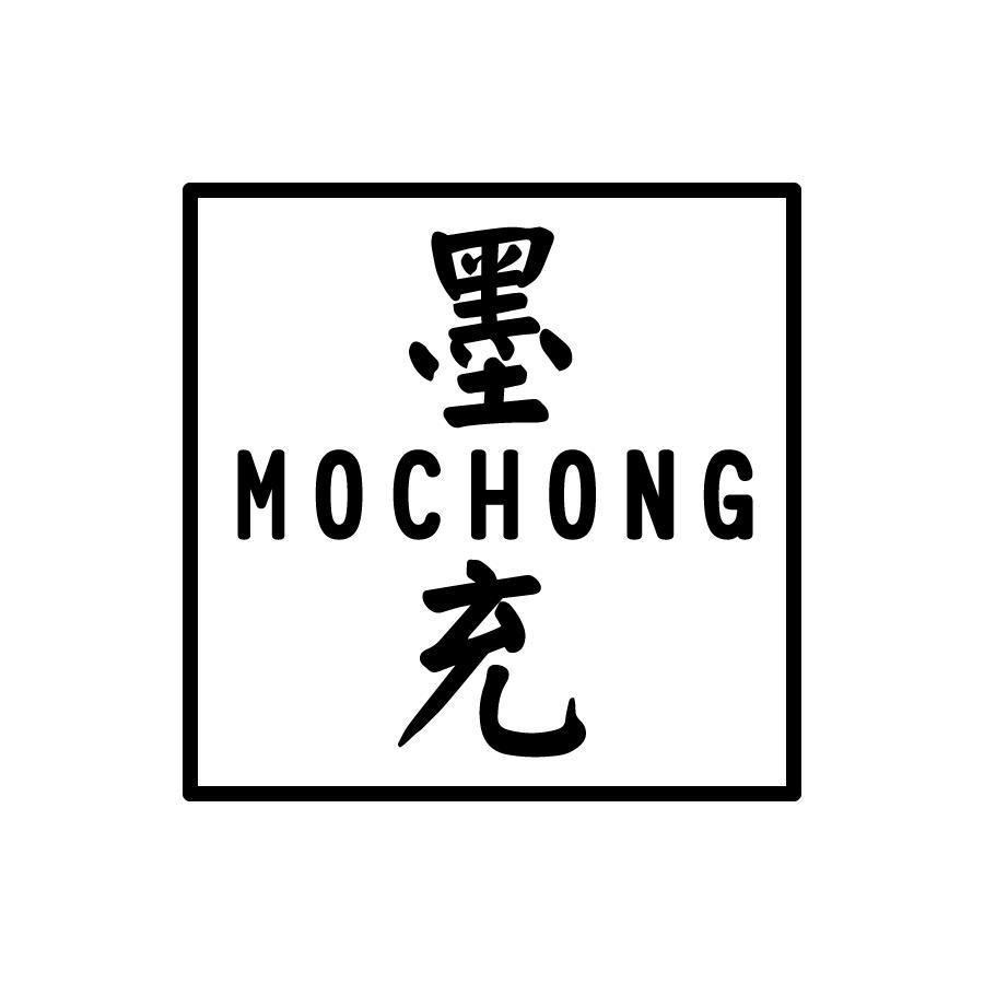 墨充 