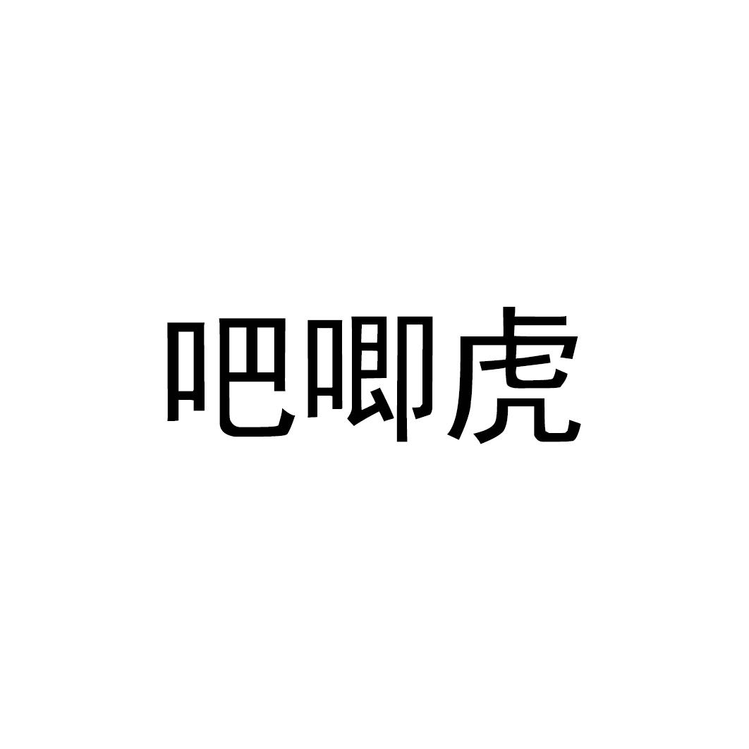 吧唧虎
