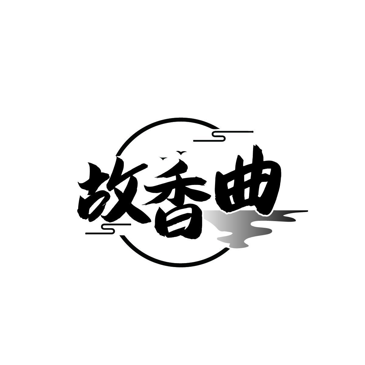 故香曲