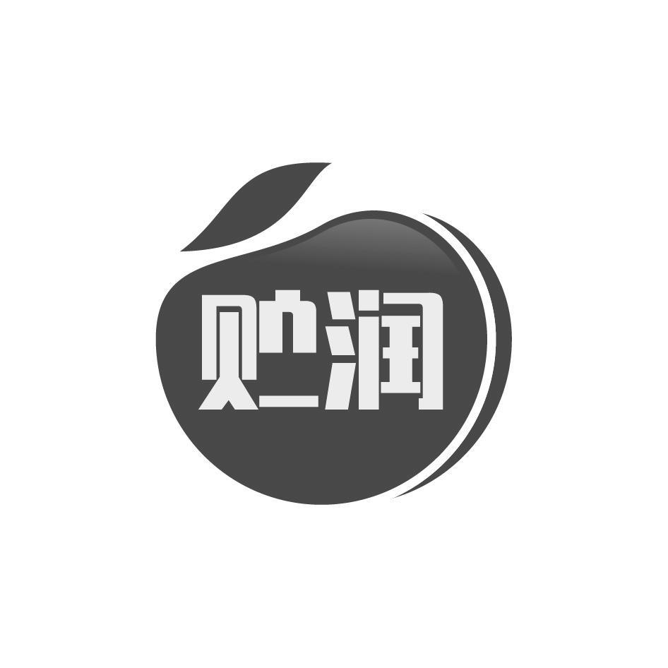 贮润