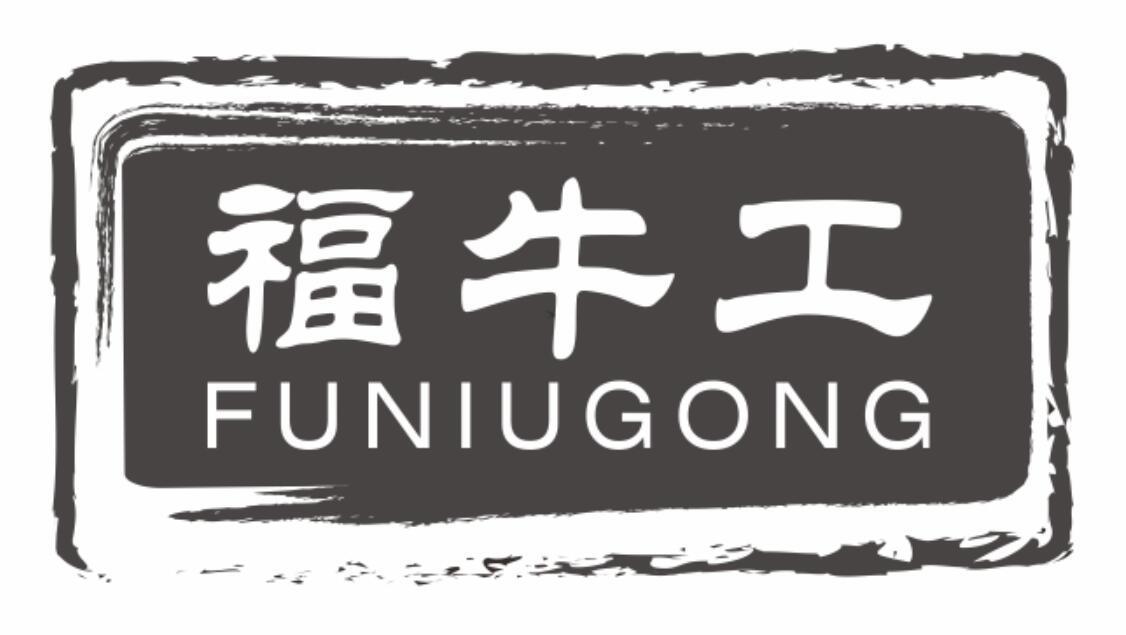 福牛工