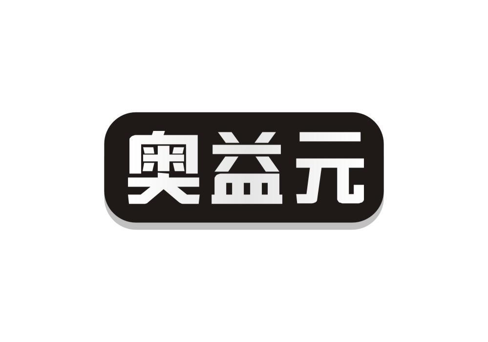 奥益元