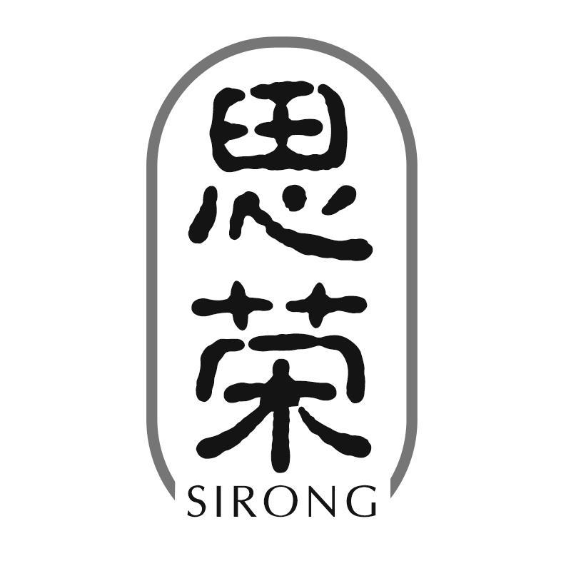 思荣